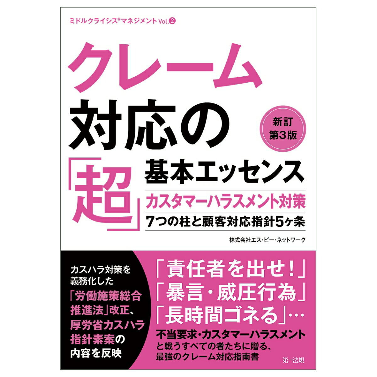 クレーム対応の「超」基本エッセンス　新訂第3版ーカスタマーハラスメント対策7つの