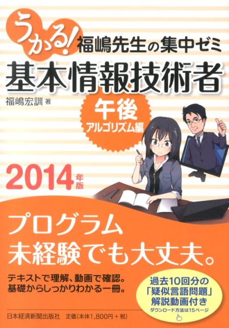 うかる！基本情報技術者午後・アルゴリズム編（2014年版） 福嶋先生の集中ゼミ [ 福嶋宏訓 ]