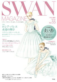 SWAN　MAGAZINE　Vol.55