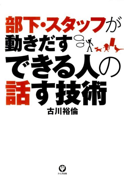 部下・スタッフが動きだすできる人の話す技術