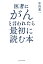 医者にがんと言われたら最初に読む本