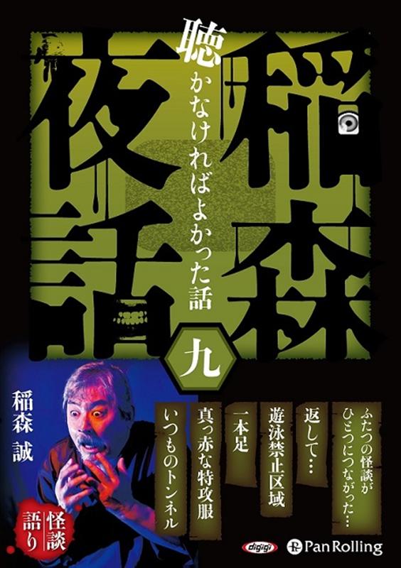 稲森夜話聴かなければよかった話（九） （＜CD＞　オーディオブック） [ 稲森誠 ] book-20209686 楽天ブックス パッケージ画像
