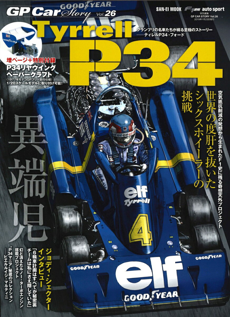 GP　Car　Story（Vol．26） Tyrrell　P34　世界の度肝を抜いたシックスホイーラ ...