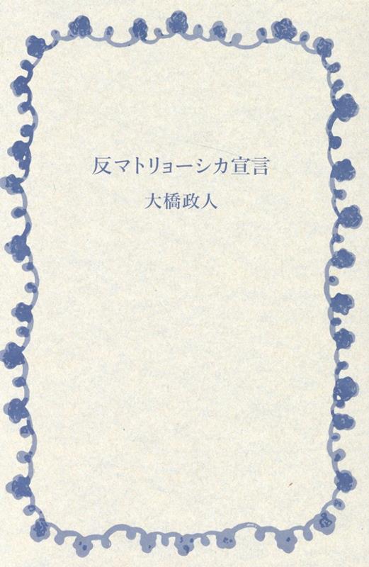 反マトリョーシカ宣言