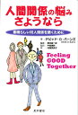 人間関係の悩みさようなら 素晴らしい対人関係を築くために [ デーヴィド・D．バーンズ ]