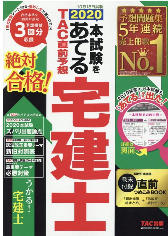 2020本試験をあてる TAC直前予想 宅建士