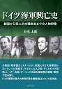 ドイツ海軍興亡史 創設から第二次大戦敗北までの人物群像 