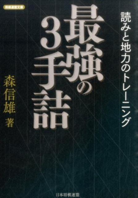 最強の3手詰 読みと地力のトレーニング （将棋連盟文庫） [ 森信雄（将棋棋士） ]