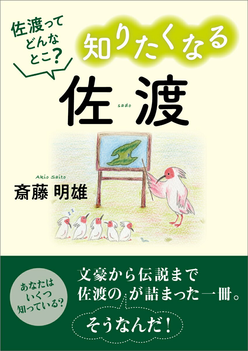 知りたくなる佐渡