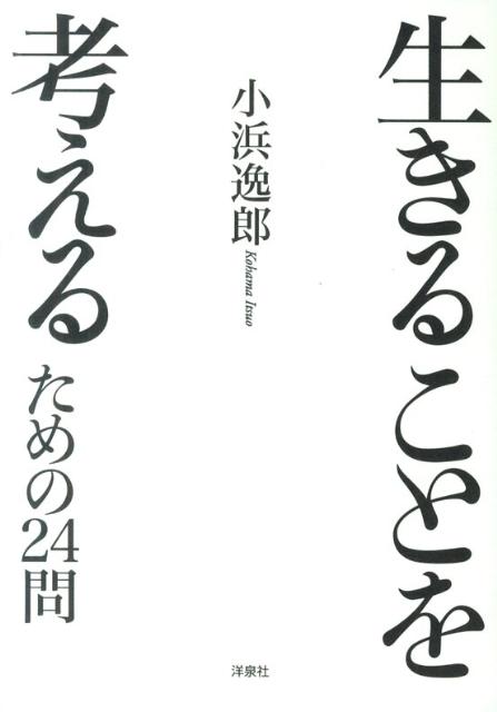 生きることを考えるための24問