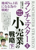 まんがでわかるランチェスター(5)