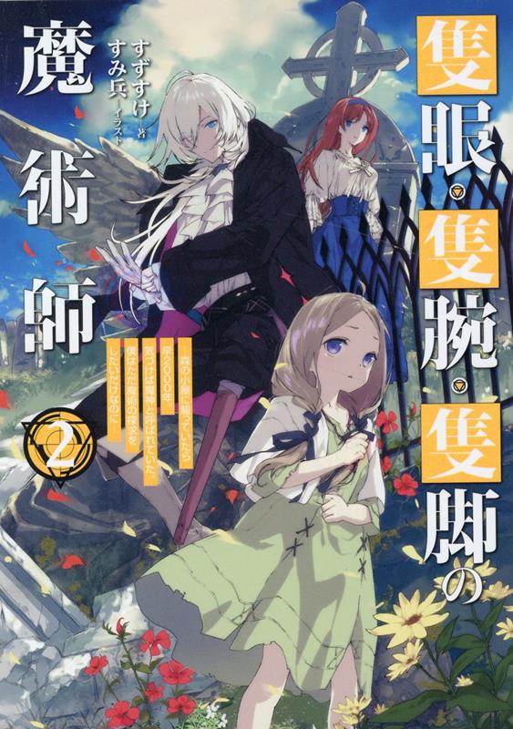 隻眼・隻腕・隻脚の魔術師2～森の小屋に籠っていたら早2000年。気づけば魔神と呼ばれていた。僕はただ魔術の探求をしたいだけなのに～ [ すずすけ ]