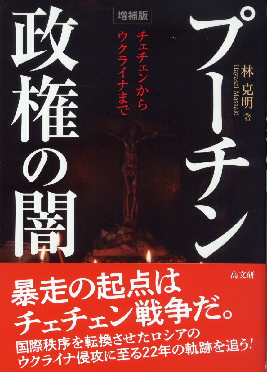 増補版　プーチン政権の闇 [ 林 克明 ]