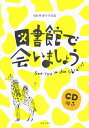 図書館で会いましょう 弓削田健介作品集 CD付