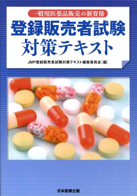 登録販売者試験対策テキスト