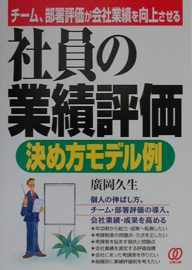 社員の業績評価決め方モデル例