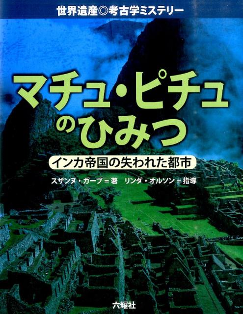 マチュ・ピチュのひみつ インカ帝国の失われた都市 （Rikuyosha　Children　＆　YA　Books） [ スザンヌ・ガーブ ]