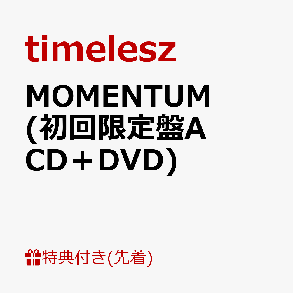 【先着特典】MOMENTUM (初回限定盤A CD＋DVD)(分けて使える！MOMENTUMステッカーシート ver. A（A4サイズ）) [ timelesz...