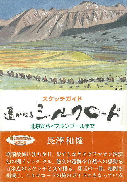 【バーゲン本】改訂版　スケッチガイド　遙かなるシルクロード
