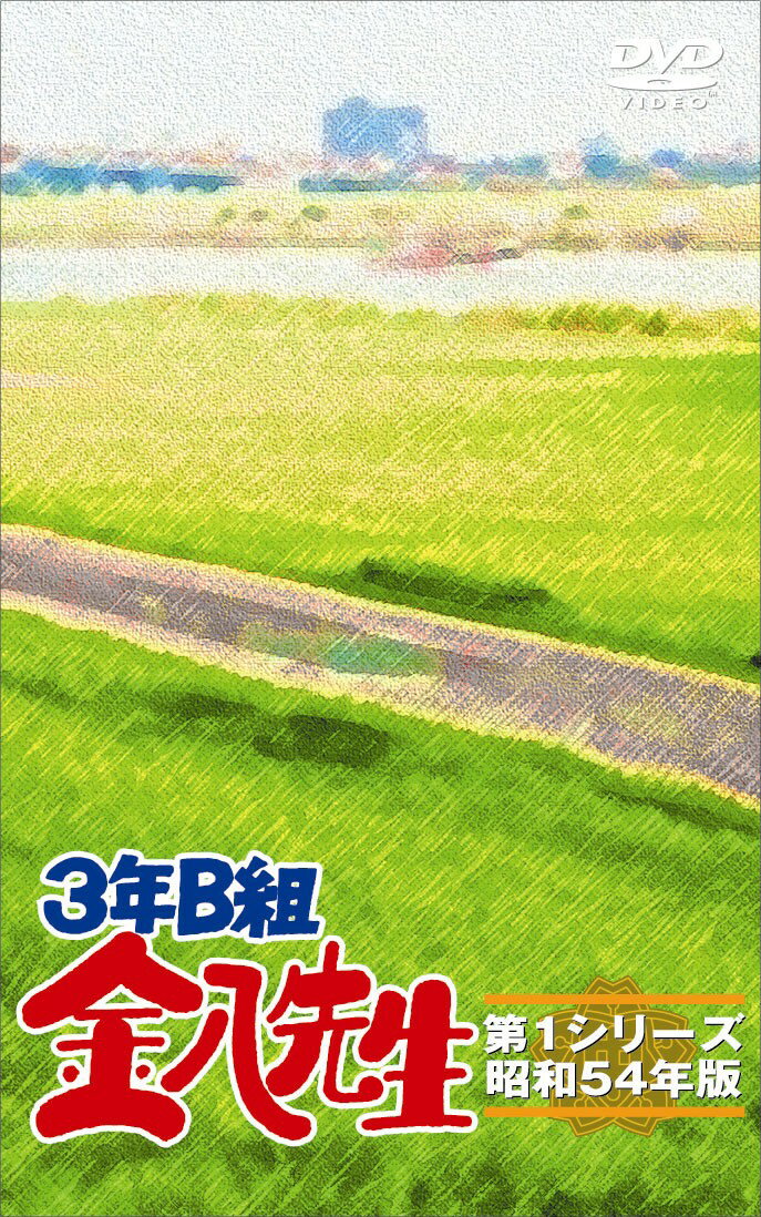楽天市場】3年B組金八先生 第3シリーズ ドラマの通販 楽天市場】3年B組金八先生 第3シリーズ ドラマの通販