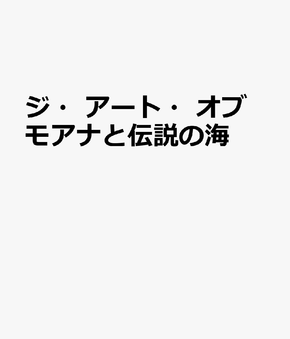 ジ・アート・オブ モアナと伝説の海