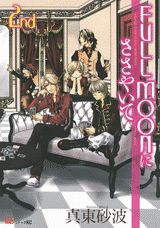 FULL　MOONにささやいて（2nd）〔新装版〕