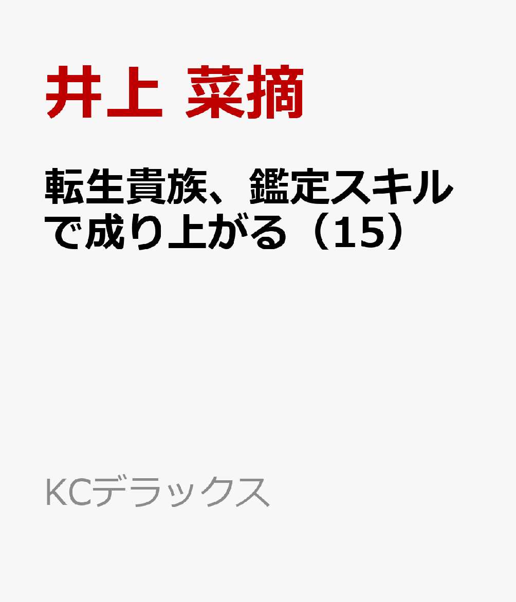 転生貴族、鑑定スキルで成り上がる　〜弱小領地を受け継いだので、優秀な人材を増やしていたら、最強領地になってた〜（15）