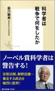 科学者は戦争で何をしたか