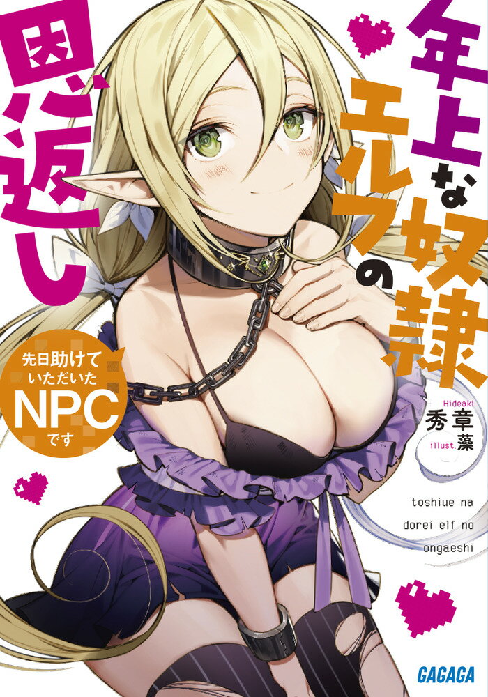 先日助けていただいたNPCです 年上な奴隷エルフの恩返し