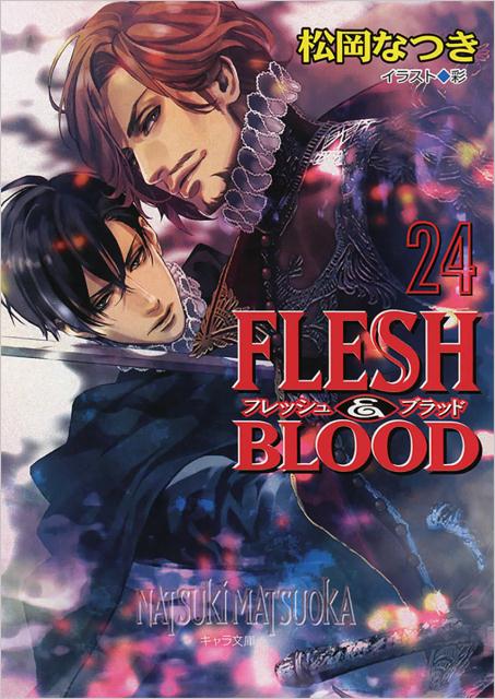FLESH＆BLOOD（24） （キャラ文庫） 松岡なつき