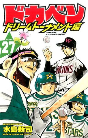 ドカベン　ドリームトーナメント編（27） （少年チャンピオンコミックス） [ 水島新司 ]