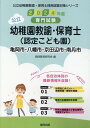 亀岡市 八幡市 京田辺市 南丹市の公立幼稚園教諭 保育士（認定こども園）（2024年度版） 専門試験 （公立幼稚園教諭 保育士採用試験対策シリーズ） 協同教育研究会