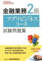 金融業務2級アグリビジネスコース試験問題集（2020年度版）