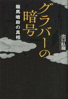 グラバーの暗号