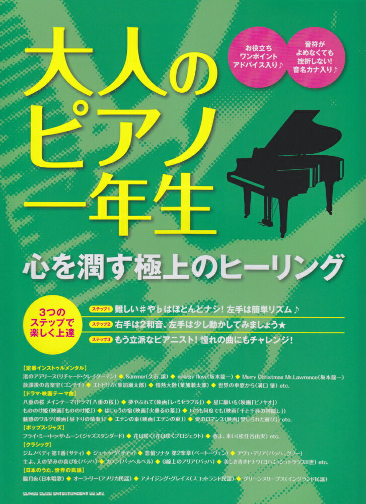 大人のピアノ一年生心を潤す極上のヒーリング