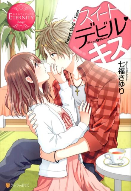 スイートデビル・キス