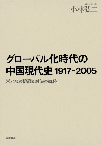 グローバル化時代の中国現代史1917-2005