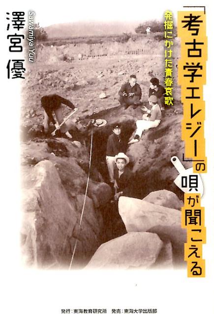 「考古学エレジー」の唄が聞こえる