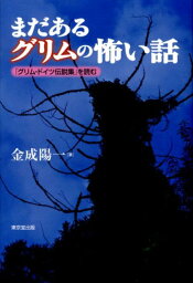 まだあるグリムの怖い話 「グリム・ドイツ伝説集」を読む [ 金成陽一 ]