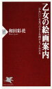 乙女の絵画案内 「かわいい」を見つけると名画がもっとわかる （PHP新書） [ 和田彩花 ]