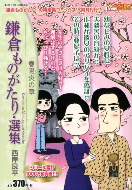 鎌倉ものがたり・選集　春陽炎の章
