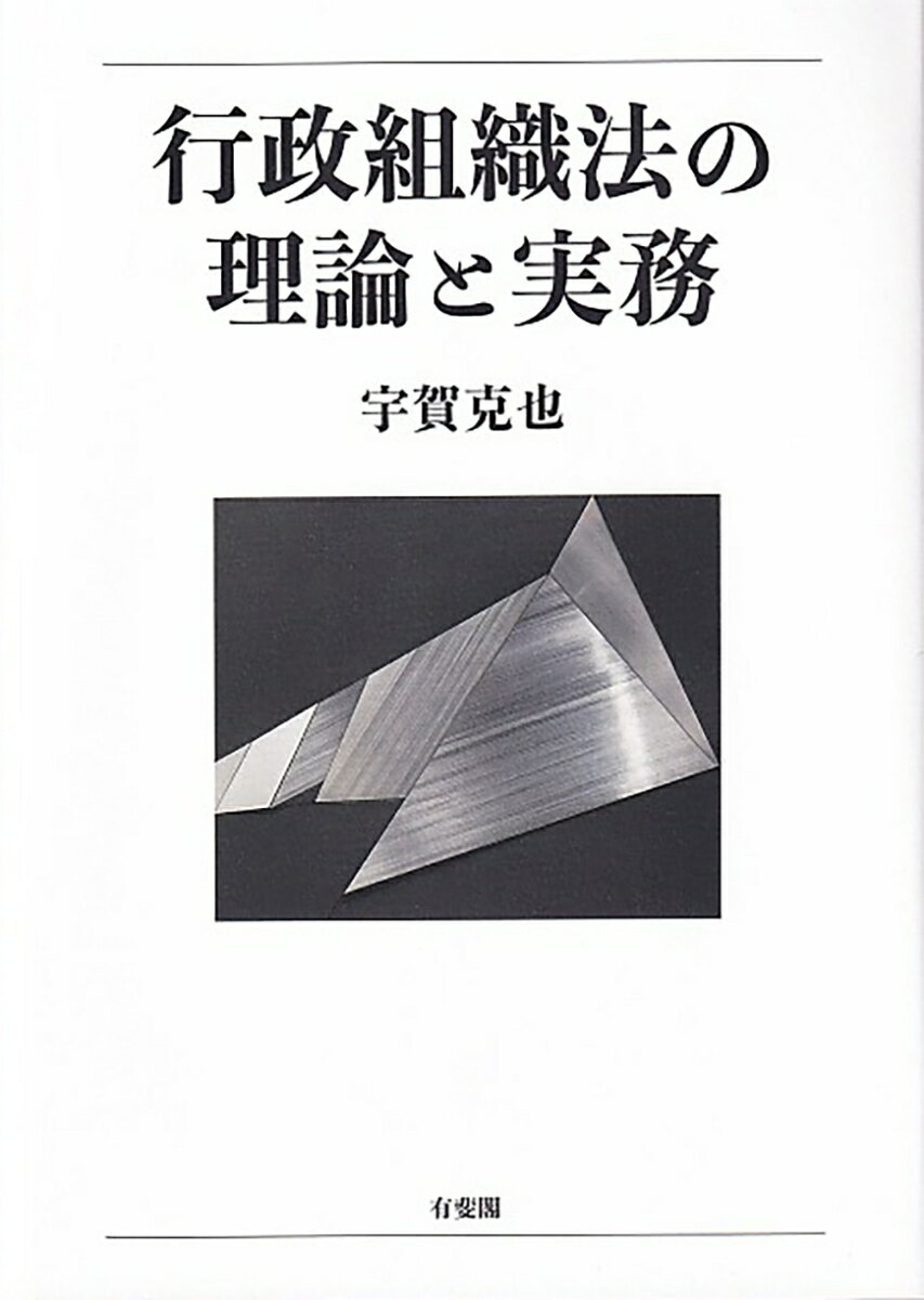 行政組織法の理論と実務