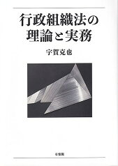 行政組織法の理論と実務 （単行本） [ 宇賀 克也 ]