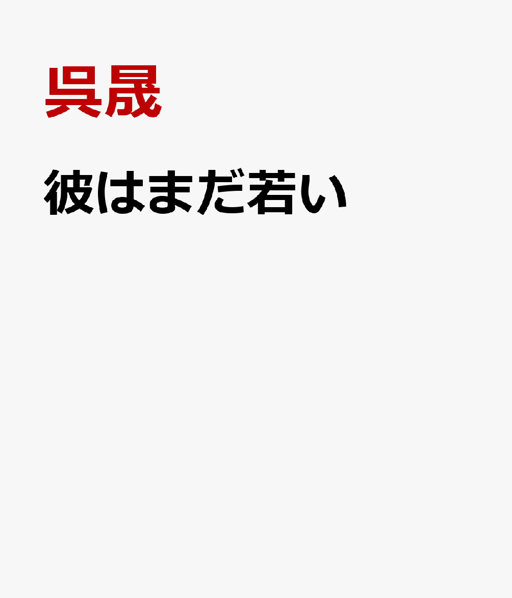 彼はまだ若い