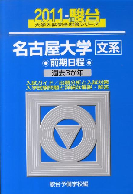 名古屋大学〈文系〉前期日程（2011）