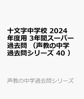 十文字中学校 2024年度用 3年間スーパー過去問 （声教の中学過去問シリーズ 40 ）