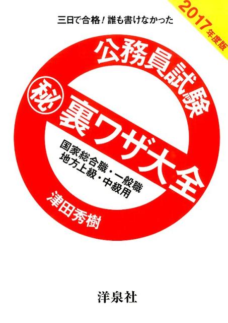 公務員試験（秘）裏ワザ大全　国家総合職・一般職／地方上級・中級用（2017年度版）