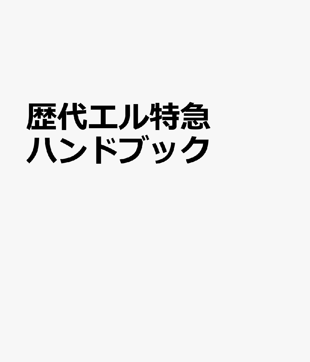 歴代エル特急ハンドブック