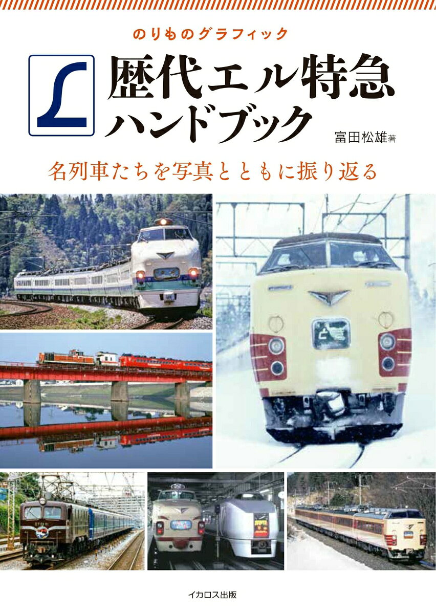 歴代エル特急ハンドブック