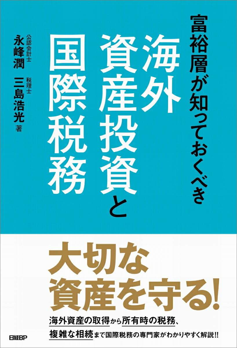 富裕層が知っておくべき海外資産投資と国際税務